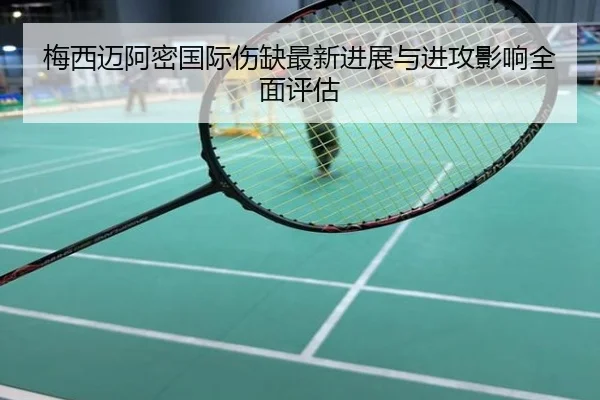 梅西迈阿密国际伤缺最新进展与进攻影响全面评估